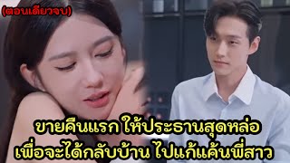 ทำทุกอย่างเพื่อให้ได้กลับบ้านไปเคารพศพยาย และแก้แค้นพี่สาวและแม่ที่แย่งทุกอย่างไป
