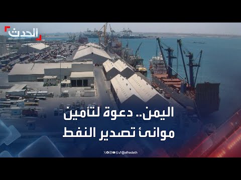 اليمن.. دعوة لتزويد الحكومة بمنظومة دفاعية لتأمين موانئ تصدير النفط من المسيرات الحوثية