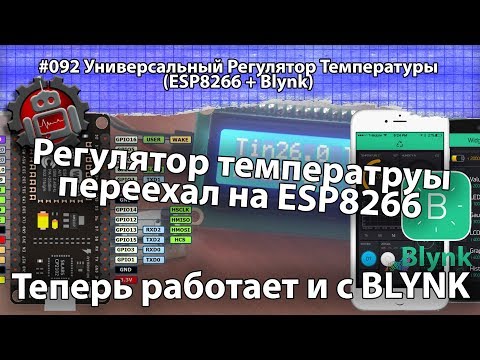 092 Универсальный Регулятор Температуры ESP8266 + Blynk
