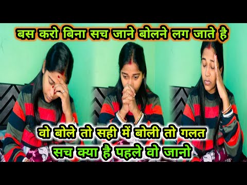 बस करों इतना भी झूट मत बोलो😨जो हम नहीं बोले है पहले सच जानो 🙏 #viral #vlogs