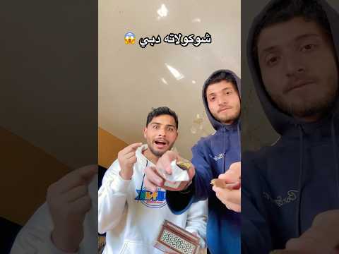 اخيراً جربت شوكلاتة دبي😱