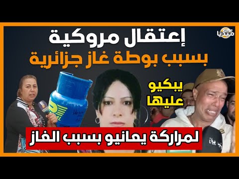 عــاجل..شاهد إعتقال مروكية بسبب بوطة غاز جزائرية.. تخلطت عندهم بسبب الغاز!!!