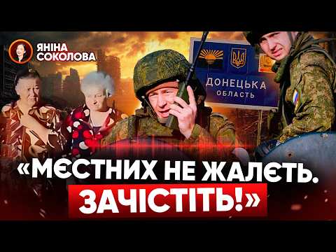 💥"НА МІСЦІ ЇХ ГАСИШ, Б...!": нові ШОКУЮЧІ перехоплення розмов окупантів. Яніна знає!