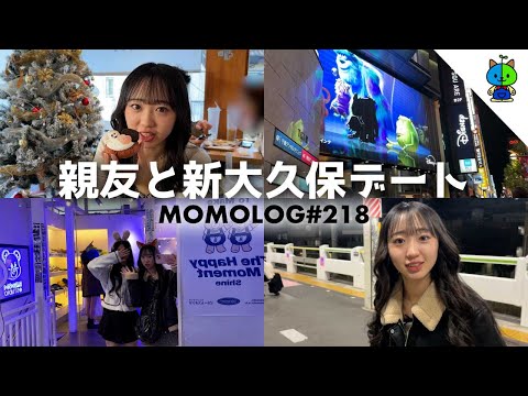 【vlog】親友と新大久保ぶらりな日曜日👜ショッピング💸【MOMOLOG_218】