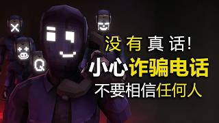 不要相信任何人！這裡全是騙子！