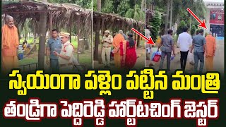స్వయంగా పళ్లెం పట్టిన మంత్రి | తండ్రిగా పెద్దిరెడ్డి హార్ట్‌టచింగ్ జెస్టర్ | #peddireddy #ysjagan