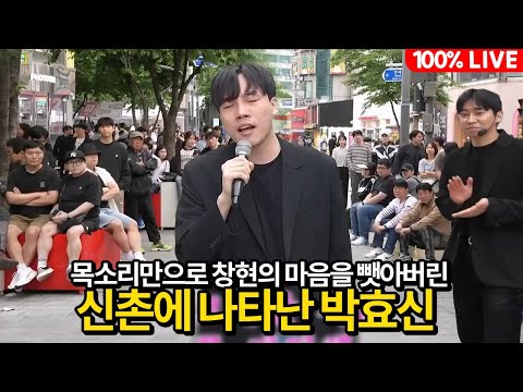 신촌에 박효신이? 목소리만으로 창현의 마음을 뺏어버린 참가자 등장