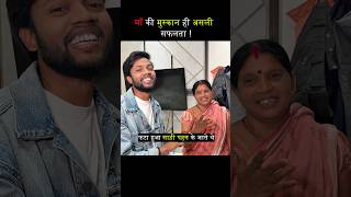 माँ की ख़ुशी ही मेरी असली सफलता 🥰❤️✅ #manojdey #shorts