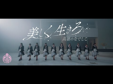 【MV】美しく生きろ/高嶺のなでしこ【HoneyWorks】