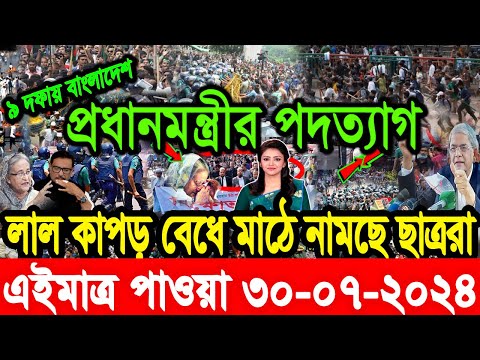 Ajker Bangla News 30 July 2024 Bangladesh Letest News Somoy Sangbad News Bangla News Today