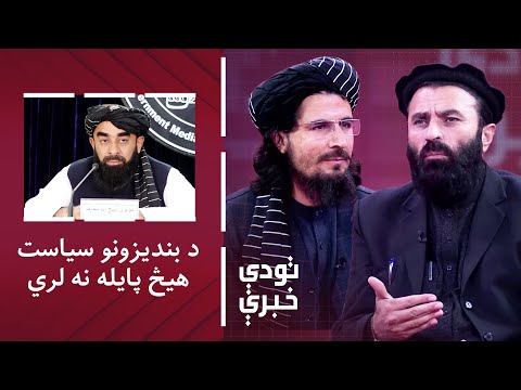 تودې خبرې - مجاهد: د بندیزونو سیاست هیڅ پایله نه لري