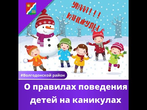 О правилах поведения детей на каникулах