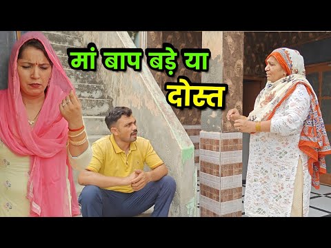 मां बाप बड़े या दोस्त । हरियाणवी नाटक । Sudesh Haryanvi #ParawarikHaryanvinatak