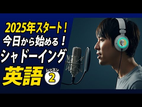 2025年今日から始めるシャドーイング英語②✨#毎朝英語ルーティン Day 457⭐️Week66⭐️500 Days English⭐️リスニング&ディクテーション 英語聞き流し