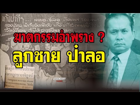 ตำนานคดีดัง (2525) ฆาตกรรมอำพราง? ลูกชาย ป๋าลอ