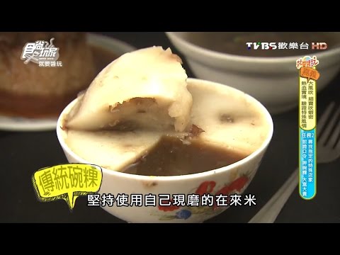 【嘉義】阿來碗粿 嘉義人的美味早餐 食尚玩家 20160913