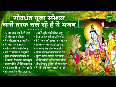 गोवर्धन पूजा स्पेशल भजन | Govardhan Pooja Bhajan | Govardhan Bhajan | Radha Krishna Bhajan |Bhajan