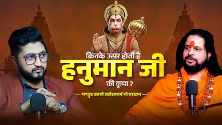 किनके ऊपर होती है, हनुमान जी की कृपा ? #jagadgurusatishacharyajimaharaj #hanumanji