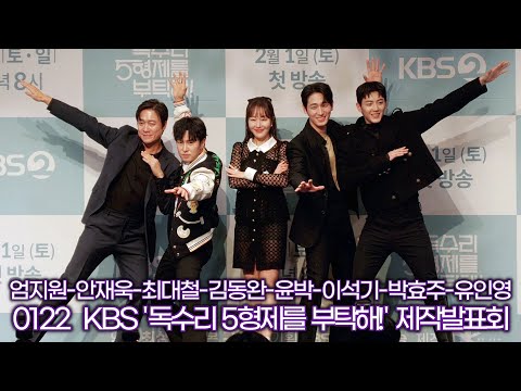 엄지원-안재욱-최대철-김동완-윤박-이석기-박효주-유인영, 우리는 독수리 5형제에요 (KBS ‘독수리 5형제를 부탁해!’ 제작발표회)