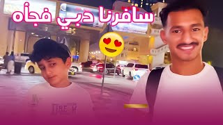 سافرنا دبي فجأه ومغامرات اتلانتس مع تركي وفهد