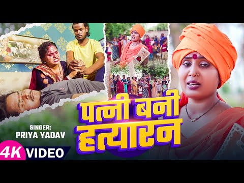#Video | पत्नी बनी हत्यारन | #Priya Yadav | Patni Bani Hatyaran | Ft. #Pooja | Nirmam #Jogi Geet