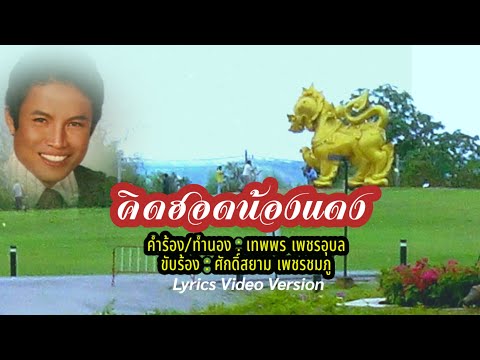 คิดฮอดน้องแดง - ศักดิ์สยาม เพชรชมภู[Lyrics Video Version]