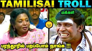 தமிழிசை பரந்தூரில் பறப்போம் நாங்க 😂 | மரண கலாய் 🤣 | விஜய் அரசியல் படிக்கட்டும் 😱 | Tamilisai Troll 🤣