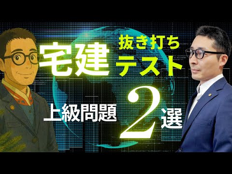 【よく出る上級過去問に挑戦！】宅建受験生は絶対正解してほしい宅建業法の上級過去問２選。徹底解説します。