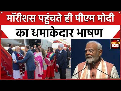 PM Modi Mauritius Visit: पीएम मोदी ने मॉरिशस में भारतीय समुदाय को संबोधित किया | India Daily