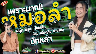 มาใหม่!! ป๊อป หนึ่งฤทัย สายรักษ์ & ฟลุ๊ค นิรุต ไชยเลิศ  I คัดมาเน้นๆๆ I รถแห่เอกชัยมิวสิค&ธนพลซาวด์