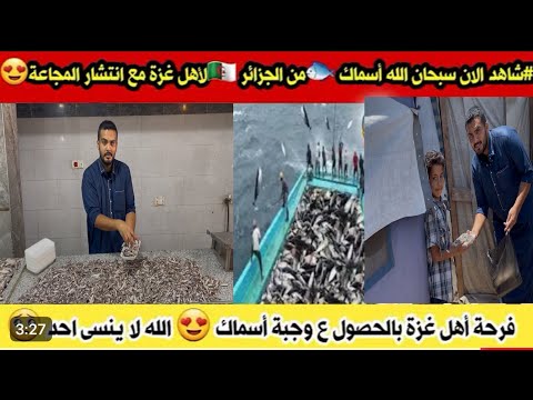 #شاهد الله لا ينسى اهل غزة بوصول إسماك من الجزائر 🇩🇿 لاهل غزة في ظل إغلاق المعابر وانتشار المجا،عة😱