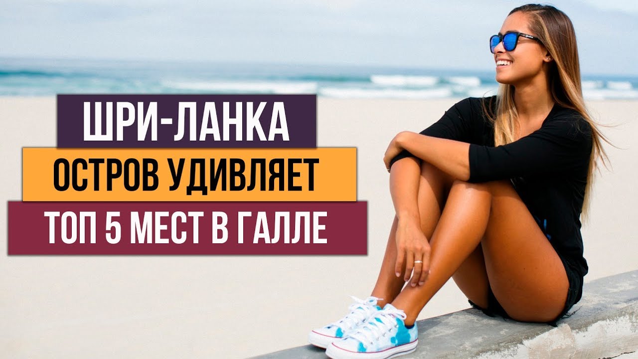 Город Галле, Шри-Ланка. Пляжи Шри-Ланки лучшие в Азии!