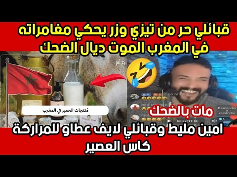 أمين مليط يحكي مع قبائلي راح للمغرب شاف العجب المعجّب