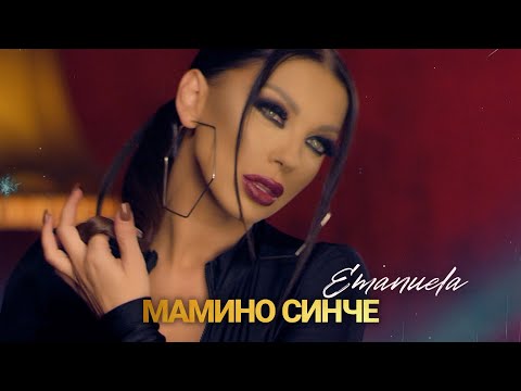 EMANUELA - MAMINO SINCHE / ЕМАНУЕЛА - МАМИНО СИНЧЕ [Official Video 2025]