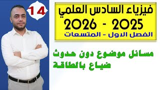 فيزياء السادس العلمي 2025 - الفصل الاول |  مسائل موضوع دون حدوث ضياع بالطاقة