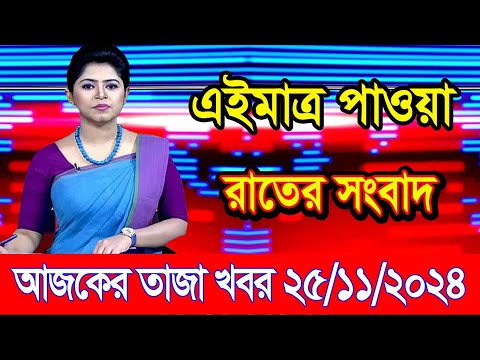 এইমাএ পাওয়া Ajker khobor 25 Nov 2024 | Bangladesh latest news | BD VIP News | banglavision |bdnews24