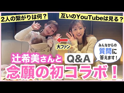 【辻󠄀ちゃんとコラボ♡】辻󠄀希美さんとママトークしながら質問答えます😍💕【モー娘。に入りたかった昔の自分に見せてあげたい】