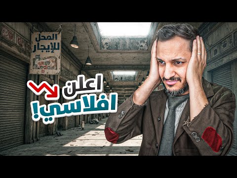 مدير المول يعلن إفلاسه!