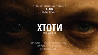 Фільм "Хто ти"