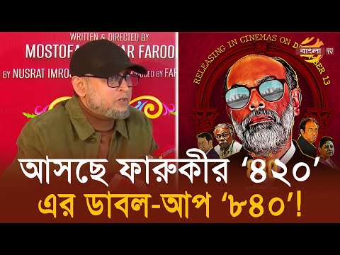 আসছে ফারুকীর ‘৪২০’-এর ডাবল-আপ ‘৮৪০’! | Mostofa Sarwar Farooki | 840 | Bangla TV