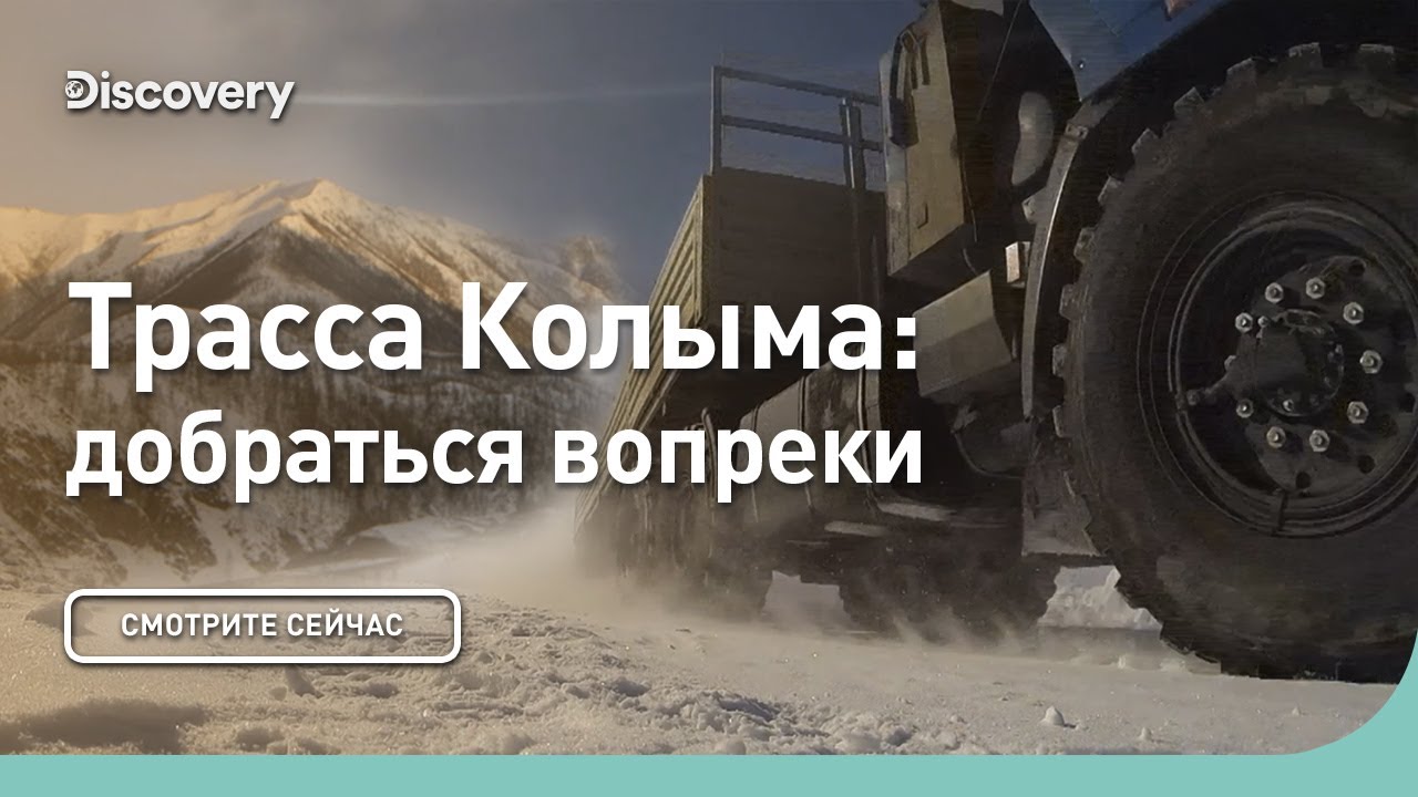 Трасса Колыма: добраться вопреки