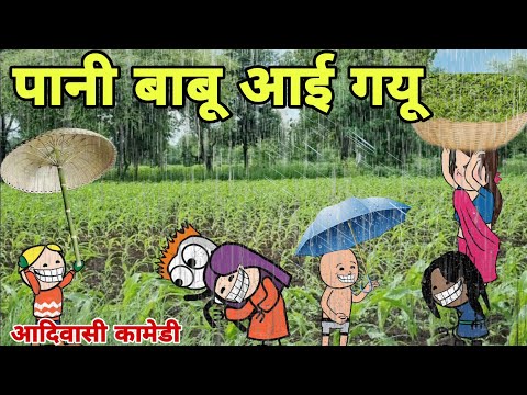 कपास नेन्दने दाडक्या/आदिवासी कार्टून वीडियो/आदिवासी कार्टून कॉमेडी वीडियो/Ar aadivasiComedy