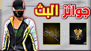 مكان أكواد البث المباشر 🤯 طريقة الحصول على جوائز البث المباشر ✅️ لا تتسرع 🔥
