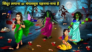 गांव की औरतों को सिंदूर लगाना और मंगलसूत्र पहनना -मना है||Cartoon Videos||Village women are prohibit