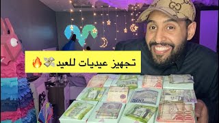 مفاجئة العيد 🔥 🎁