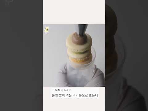 밀어 먹는 마카롱