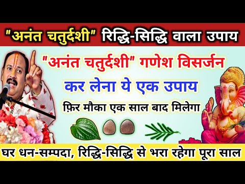 17 सितम्बर अनंत चतुर्दशी उपाय | मनोकामना होगी पूरी अब | anant chaturdashi ke upay pradeep mishra