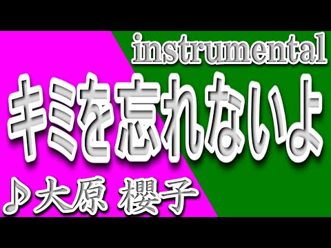 キミを忘れないよ/大原櫻子/映画/ちびまる子ちゃん/Instrumental/歌詞/KIMIO WASURENAIYO/Sakurako Ohara