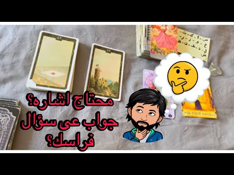 محتاج اشاره ✔️😧 و لا جواب على سؤال فراسك👀☀️ الفيديو ده ليك🔥