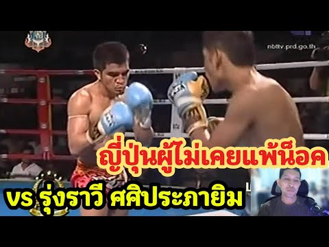 ญี่ปุ่นไม่เคยแพ้น็อค vs รุ่งราวี ศศิประภายิม พากย์ไทย+ใต้